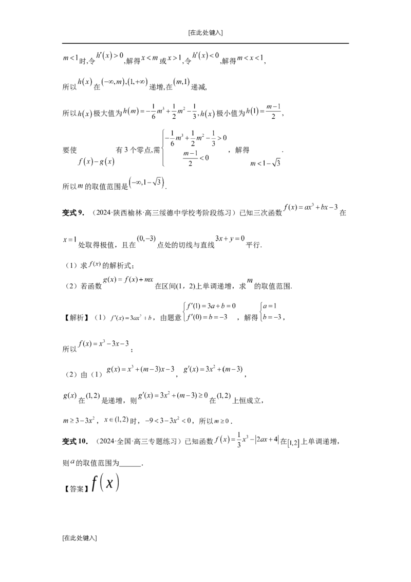 第20讲三次函数的图象和性质（教师版）_高中三年全科资料_高考数学《必刷5000题》2025版_2025高考数学必刷5000题（分章节WORD）
