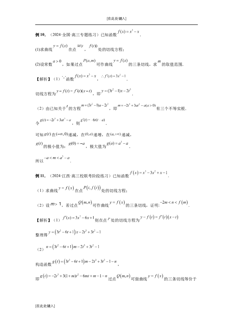 第20讲三次函数的图象和性质（教师版）_高中三年全科资料_高考数学《必刷5000题》2025版_2025高考数学必刷5000题（分章节WORD）