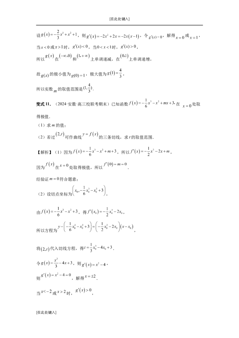 第20讲三次函数的图象和性质（教师版）_高中三年全科资料_高考数学《必刷5000题》2025版_2025高考数学必刷5000题（分章节WORD）