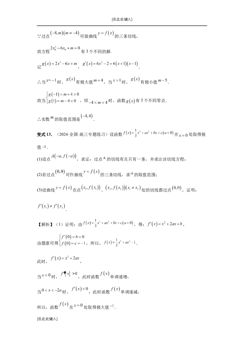 第20讲三次函数的图象和性质（教师版）_高中三年全科资料_高考数学《必刷5000题》2025版_2025高考数学必刷5000题（分章节WORD）