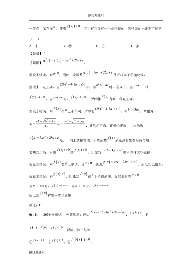 第20讲三次函数的图象和性质（教师版）_高中三年全科资料_高考数学《必刷5000题》2025版_2025高考数学必刷5000题（分章节WORD）
