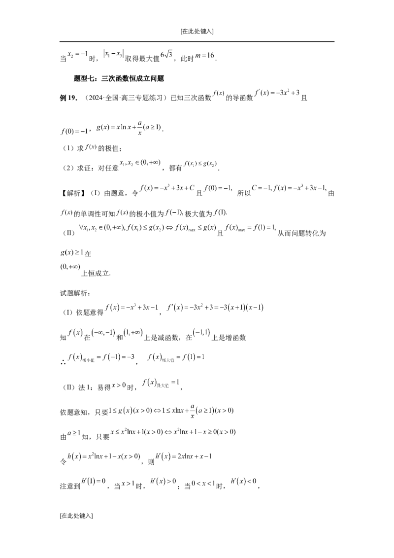 第20讲三次函数的图象和性质（教师版）_高中三年全科资料_高考数学《必刷5000题》2025版_2025高考数学必刷5000题（分章节WORD）