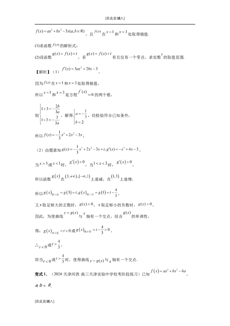 第20讲三次函数的图象和性质（教师版）_高中三年全科资料_高考数学《必刷5000题》2025版_2025高考数学必刷5000题（分章节WORD）