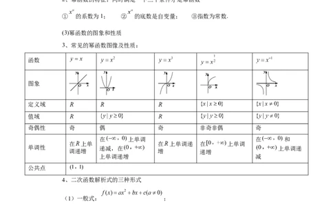 第08讲幂函数与二次函数（教师版）_高中三年全科资料_高考数学《必刷5000题》2025版_2025高考数学必刷5000题（分章节WORD）