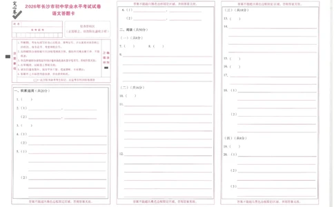 2026《万唯中考&bull;长沙定心卷》语文答题卡_2026中考押题卷合集_2026《万唯中考定心卷》各地方版_2026《万唯中考&bull;长沙定心卷》7科_2026《万唯中考&bull;长沙定心卷》语文