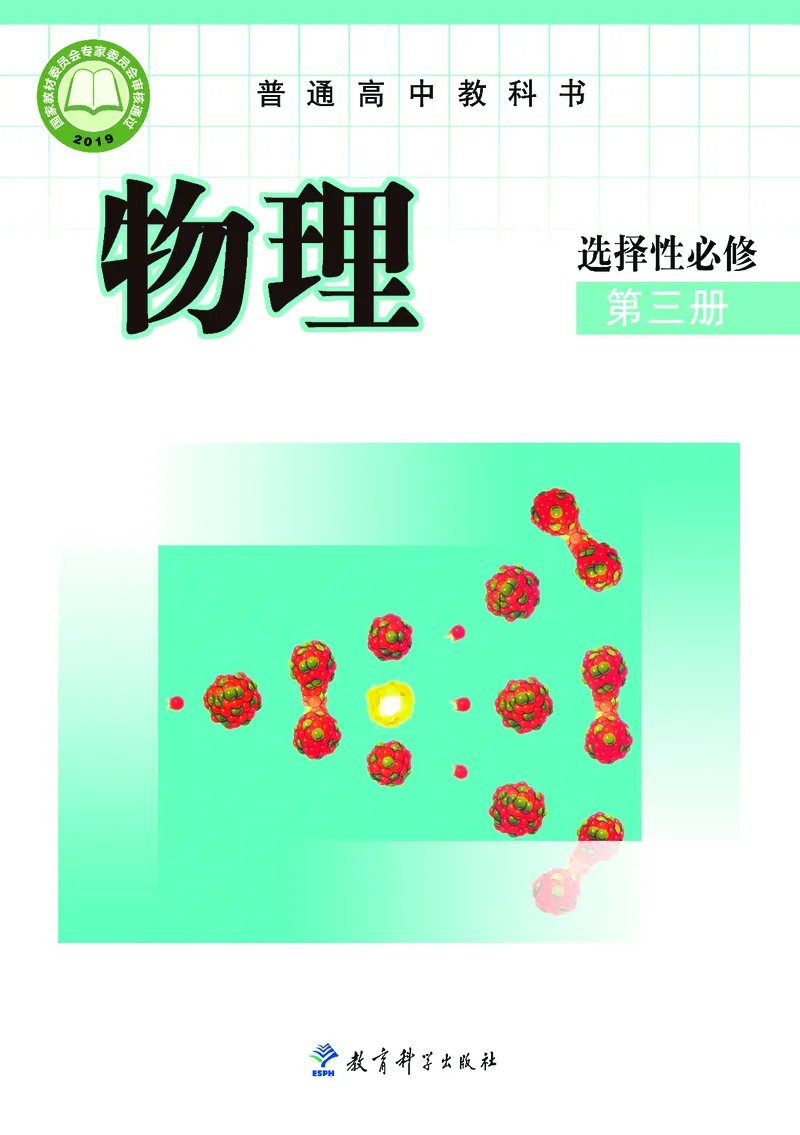 物理选择性必修第三册_高中三年全科资料_高中_高中电子教材_高中物理_教科版