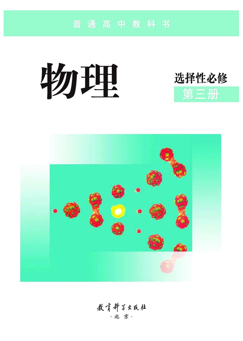 物理选择性必修第三册_高中三年全科资料_高中_高中电子教材_高中物理_教科版