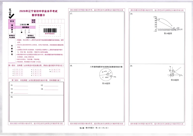 2026《万唯中考&bull;辽宁定心卷》数学答题卡_2026中考押题卷合集_2026《万唯中考定心卷》各地方版_2026《万唯中考&bull;辽宁定心卷》7科_2026《万唯中考&bull;辽宁定心卷》数学