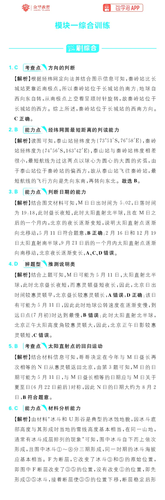 模块一综合训练_高中三年全科资料_高中_理想树2026版高考《必刷小题》8科全套_2026版理想树高考必刷小题地理_2026版理想树高考必刷小题地理解析