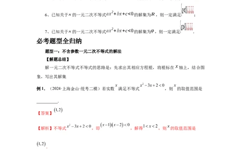 第05讲一元二次不等式与其它不等式解法（教师版）_高中三年全科资料_高考数学《必刷5000题》2025版_2025高考数学必刷5000题（分章节WORD）