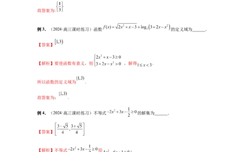 第05讲一元二次不等式与其它不等式解法（教师版）_高中三年全科资料_高考数学《必刷5000题》2025版_2025高考数学必刷5000题（分章节WORD）