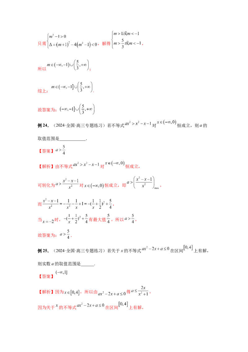 第05讲一元二次不等式与其它不等式解法（教师版）_高中三年全科资料_高考数学《必刷5000题》2025版_2025高考数学必刷5000题（分章节WORD）