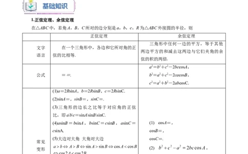 第02讲正弦定理和余弦定理12种常见考法归类（学生版）-新高二暑假衔接（人教版）_高中三年全科资料_高中_高中1_2025秋新高二《暑假衔接讲义》（语数外理化）电子版