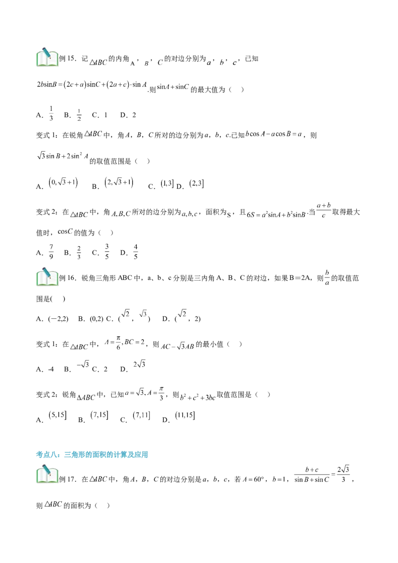 第02讲正弦定理和余弦定理12种常见考法归类（学生版）-新高二暑假衔接（人教版）_高中三年全科资料_高中_高中1_2025秋新高二《暑假衔接讲义》（语数外理化）电子版