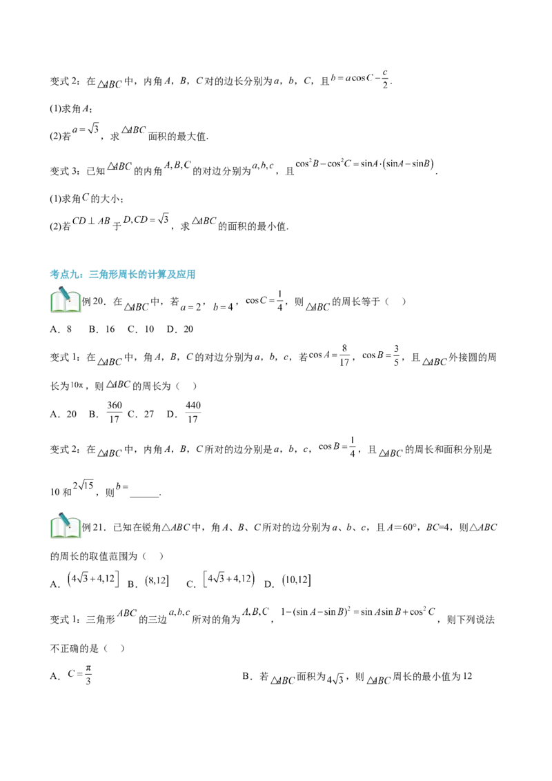 第02讲正弦定理和余弦定理12种常见考法归类（学生版）-新高二暑假衔接（人教版）_高中三年全科资料_高中_高中1_2025秋新高二《暑假衔接讲义》（语数外理化）电子版
