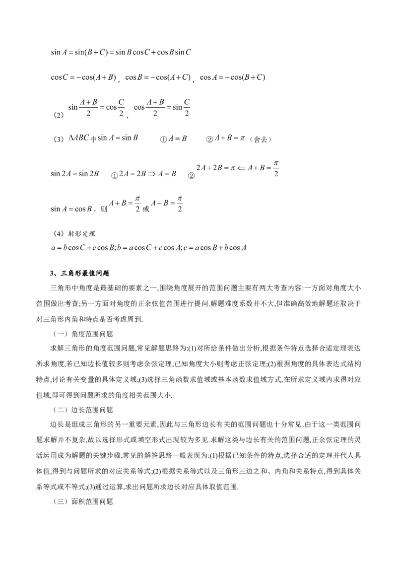 第02讲正弦定理和余弦定理12种常见考法归类（学生版）-新高二暑假衔接（人教版）_高中三年全科资料_高中_高中1_2025秋新高二《暑假衔接讲义》（语数外理化）电子版