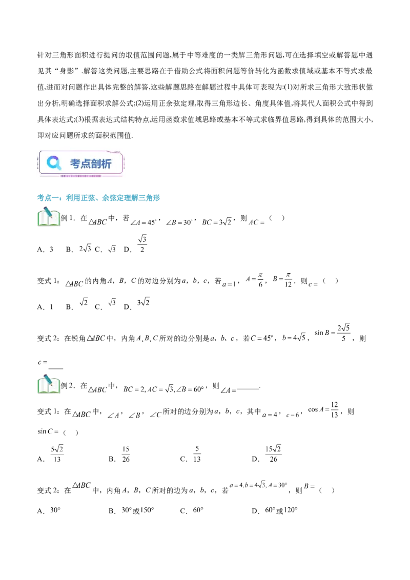第02讲正弦定理和余弦定理12种常见考法归类（学生版）-新高二暑假衔接（人教版）_高中三年全科资料_高中_高中1_2025秋新高二《暑假衔接讲义》（语数外理化）电子版