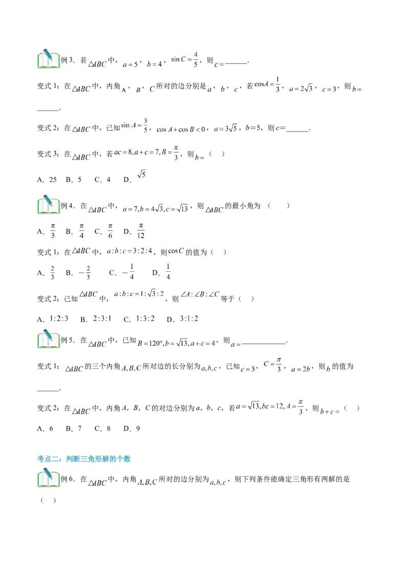 第02讲正弦定理和余弦定理12种常见考法归类（学生版）-新高二暑假衔接（人教版）_高中三年全科资料_高中_高中1_2025秋新高二《暑假衔接讲义》（语数外理化）电子版