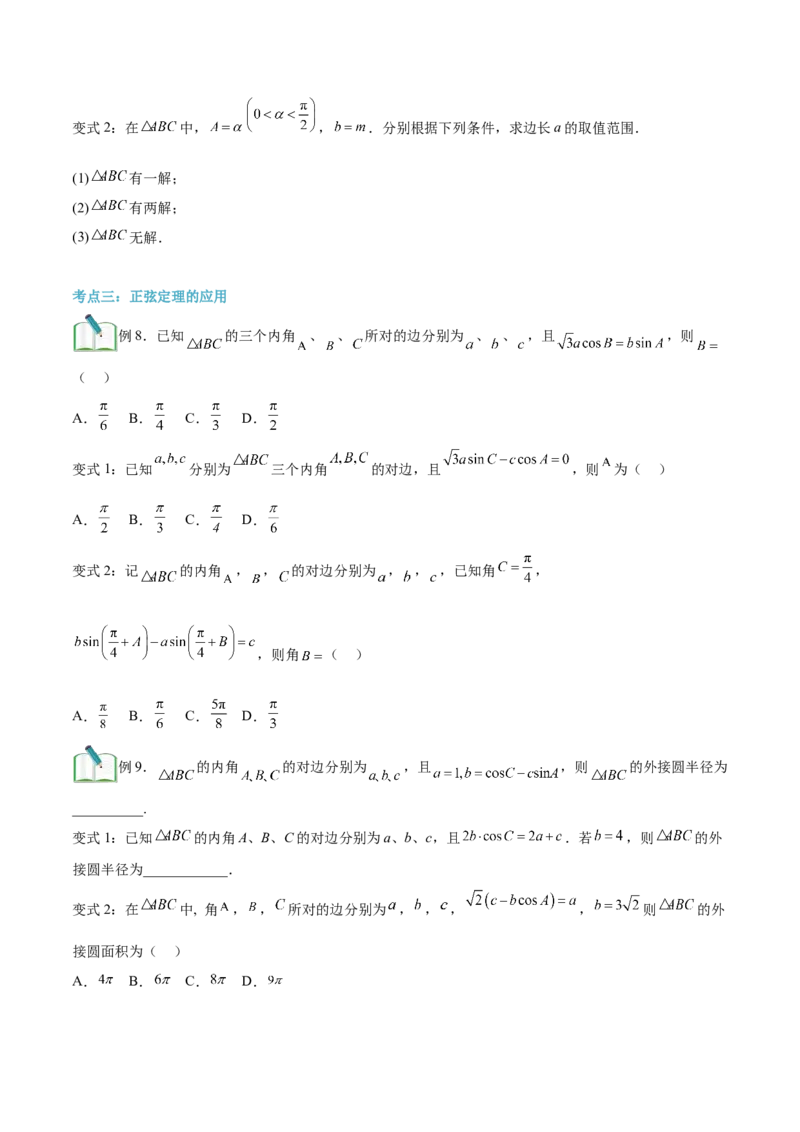 第02讲正弦定理和余弦定理12种常见考法归类（学生版）-新高二暑假衔接（人教版）_高中三年全科资料_高中_高中1_2025秋新高二《暑假衔接讲义》（语数外理化）电子版
