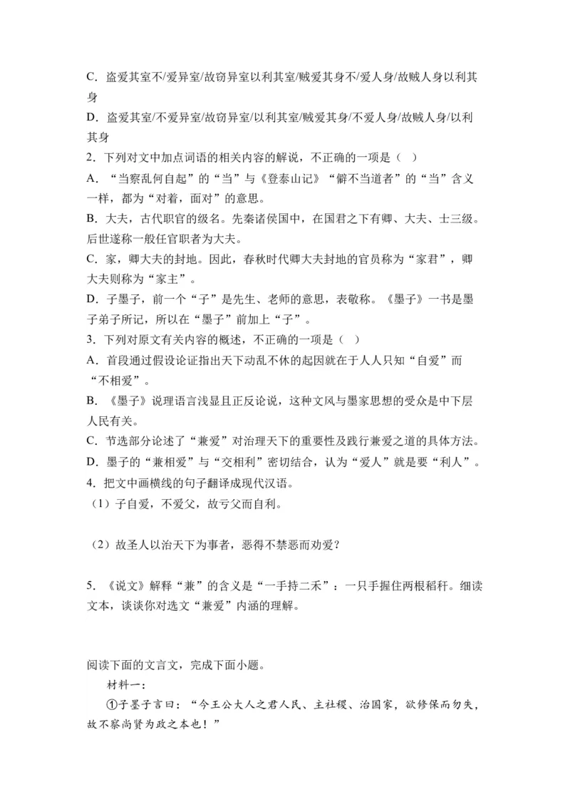 第06讲《兼爱》-学生版新高二语文暑假衔接精品课_高中三年全科资料_高中_高中1_2025秋新高二《暑假衔接讲义》（语数外理化）电子版_2025新高二语文暑假衔接讲义