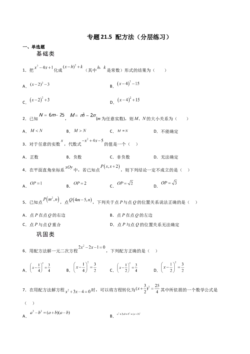 专题21.5配方法（分层练习）-（人教版）_人教版数学九年级上册_版本二_九年级数学上册（人教版）_专题突破练习-V4_2024版