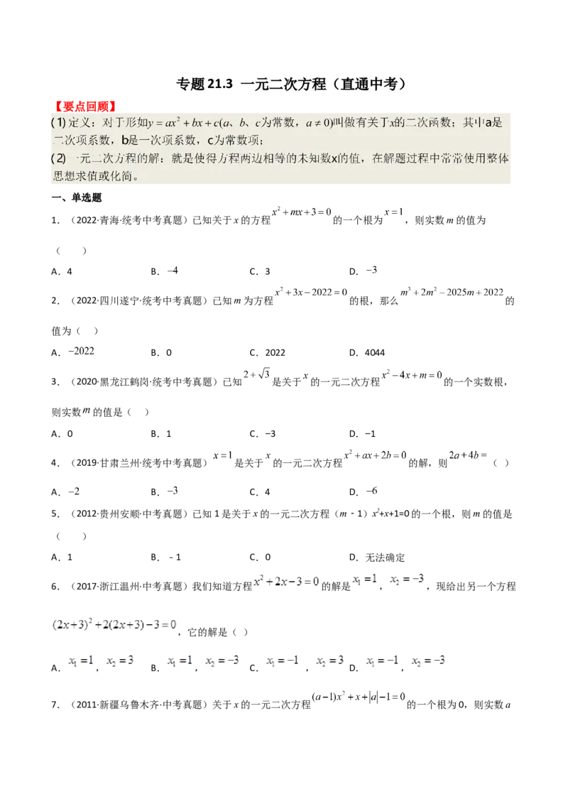 专题21.3一元二次方程（直通中考）-（人教版）_人教版数学九年级上册_版本二_九年级数学上册（人教版）_专题突破练习-V4_2024版