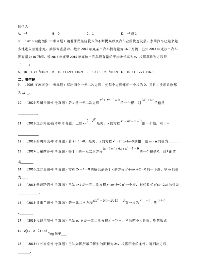 专题21.3一元二次方程（直通中考）-（人教版）_人教版数学九年级上册_版本二_九年级数学上册（人教版）_专题突破练习-V4_2024版