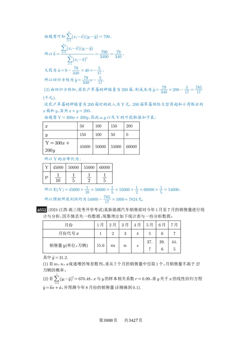 第84讲成对数据的统计分析_高中三年全科资料_高考数学《必刷5000题》2025版_2025高考数学必刷5000题（解析版分章节PDF）