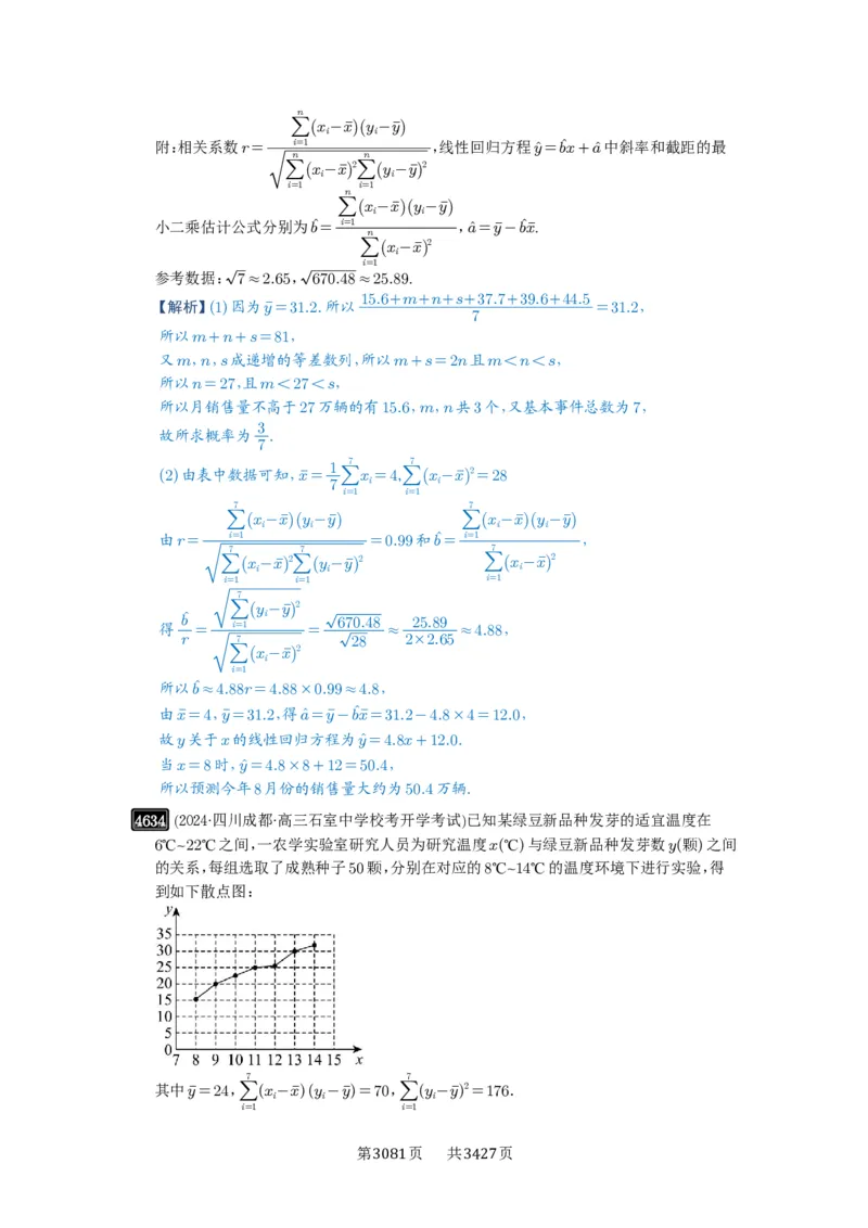 第84讲成对数据的统计分析_高中三年全科资料_高考数学《必刷5000题》2025版_2025高考数学必刷5000题（解析版分章节PDF）