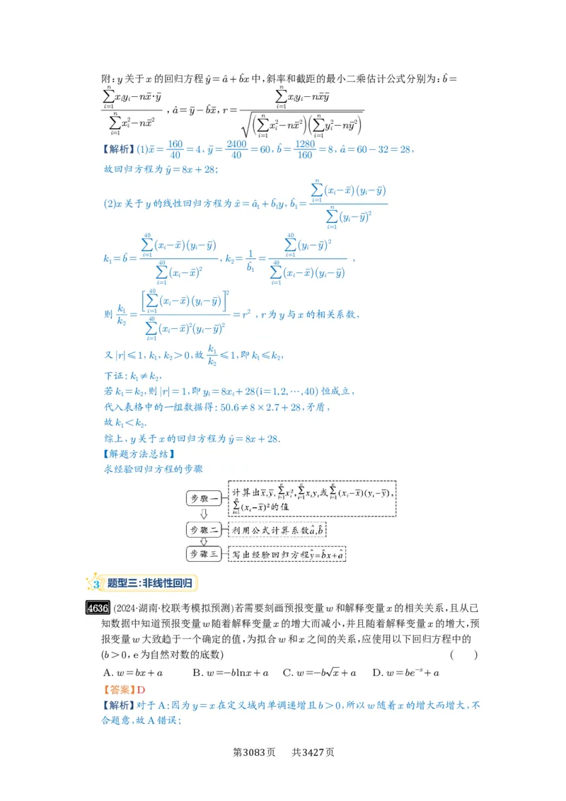 第84讲成对数据的统计分析_高中三年全科资料_高考数学《必刷5000题》2025版_2025高考数学必刷5000题（解析版分章节PDF）
