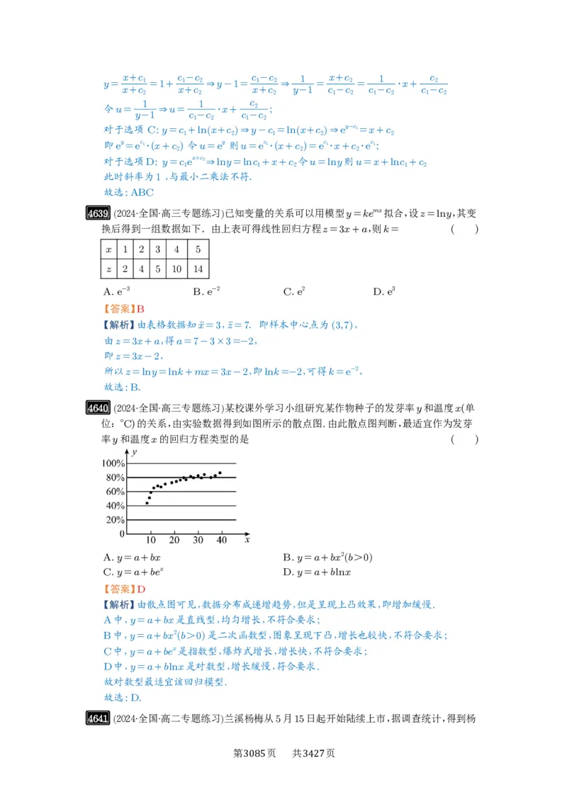 第84讲成对数据的统计分析_高中三年全科资料_高考数学《必刷5000题》2025版_2025高考数学必刷5000题（解析版分章节PDF）