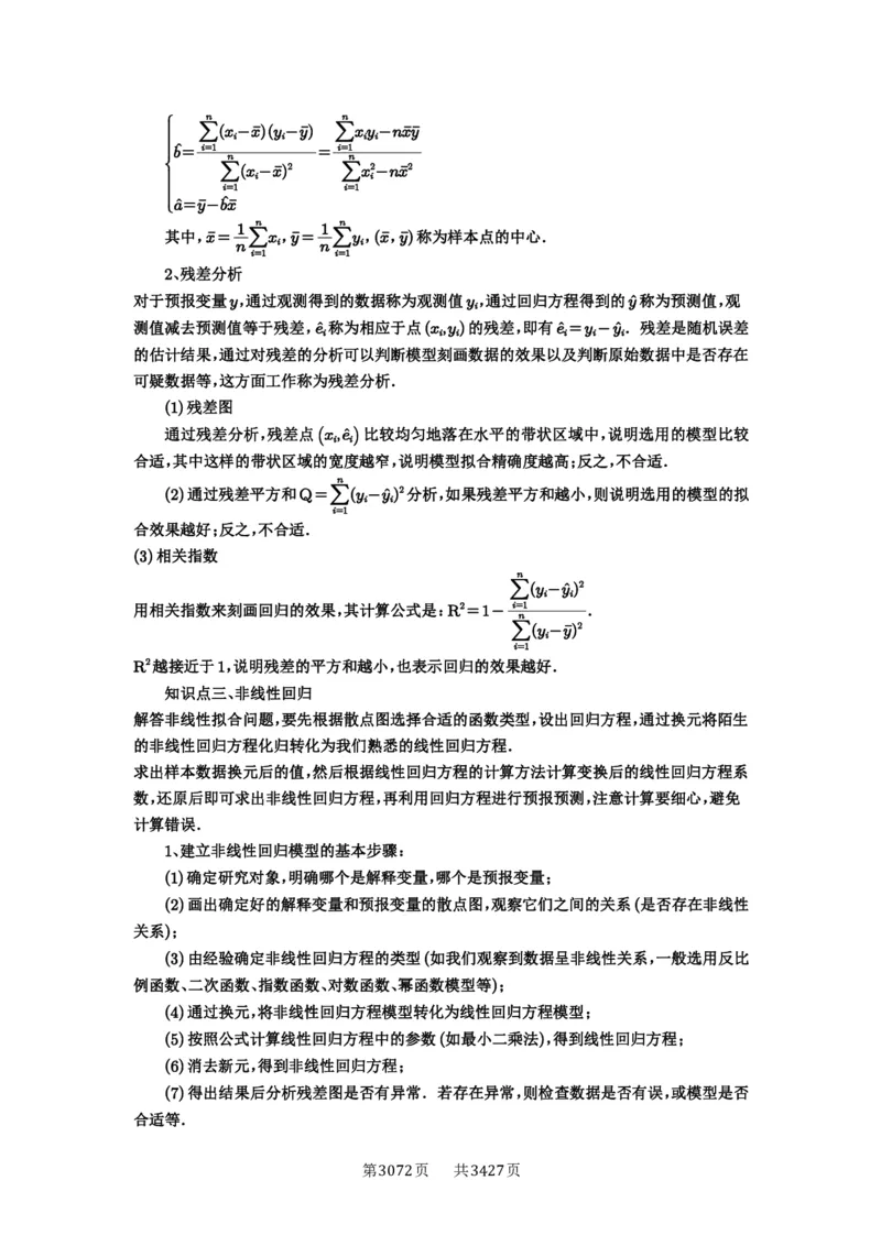 第84讲成对数据的统计分析_高中三年全科资料_高考数学《必刷5000题》2025版_2025高考数学必刷5000题（解析版分章节PDF）