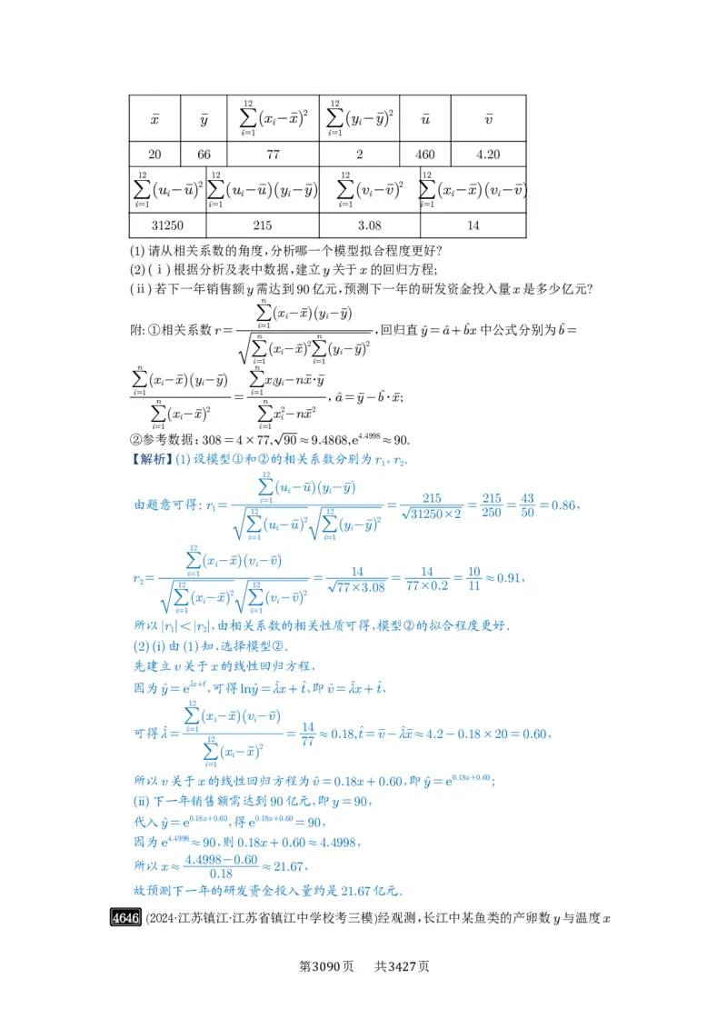 第84讲成对数据的统计分析_高中三年全科资料_高考数学《必刷5000题》2025版_2025高考数学必刷5000题（解析版分章节PDF）