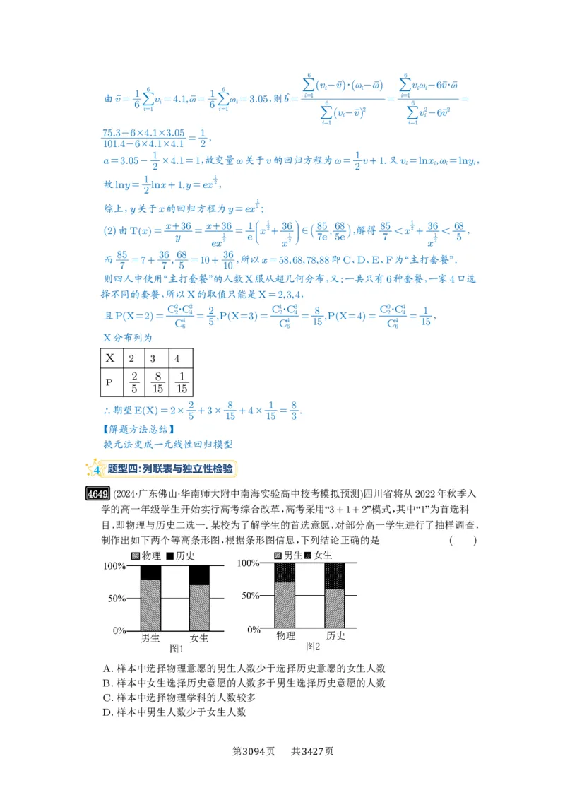 第84讲成对数据的统计分析_高中三年全科资料_高考数学《必刷5000题》2025版_2025高考数学必刷5000题（解析版分章节PDF）