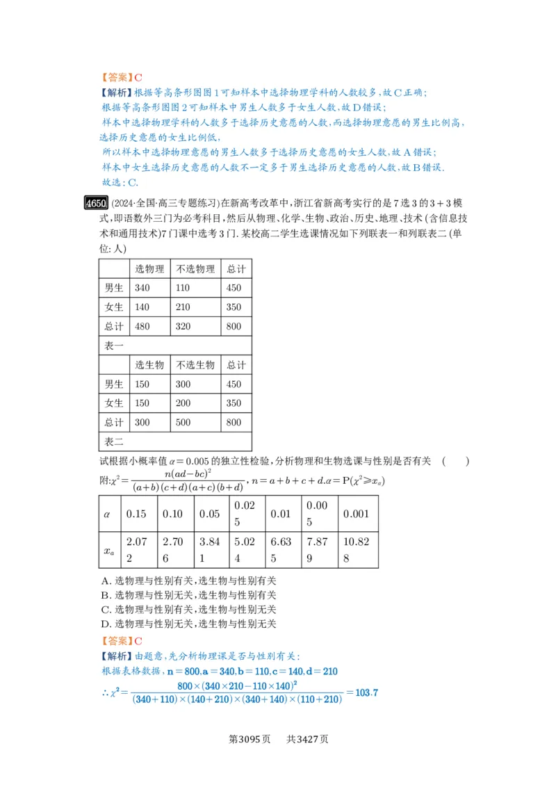 第84讲成对数据的统计分析_高中三年全科资料_高考数学《必刷5000题》2025版_2025高考数学必刷5000题（解析版分章节PDF）
