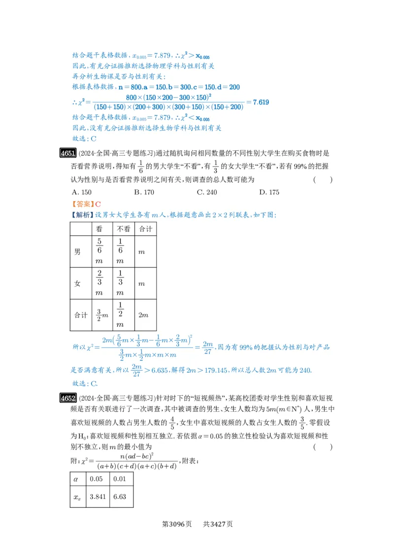 第84讲成对数据的统计分析_高中三年全科资料_高考数学《必刷5000题》2025版_2025高考数学必刷5000题（解析版分章节PDF）