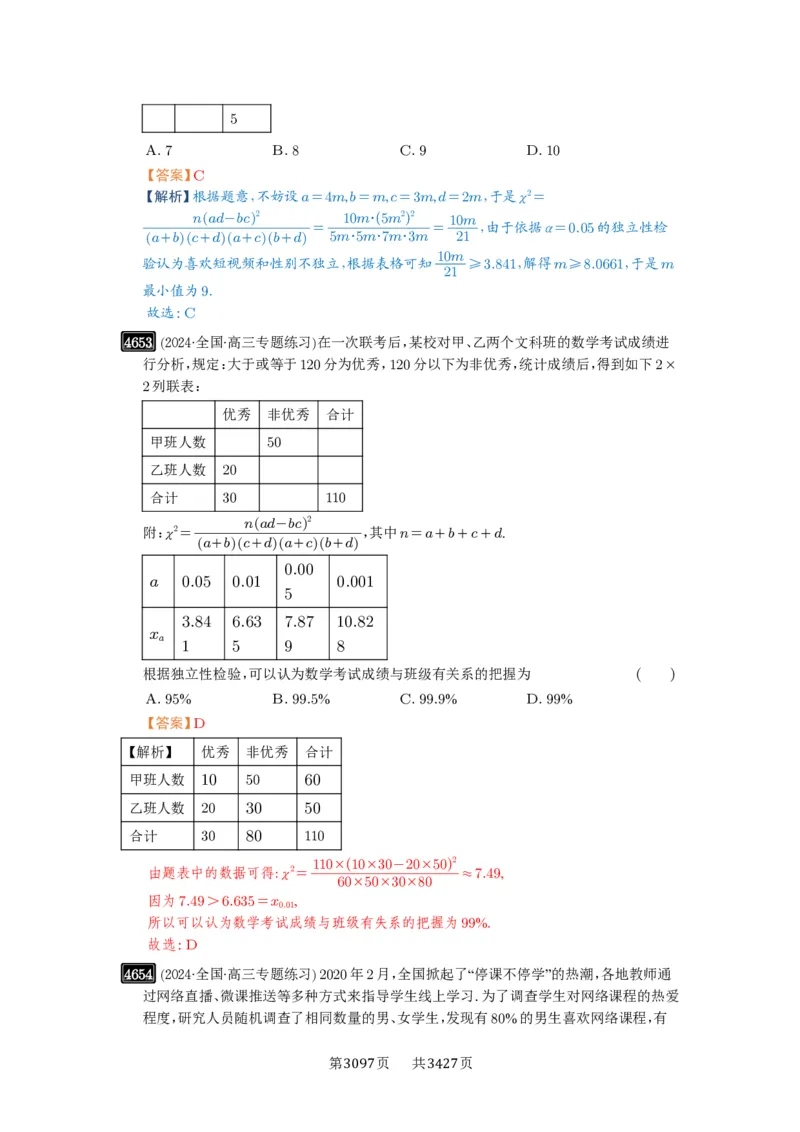 第84讲成对数据的统计分析_高中三年全科资料_高考数学《必刷5000题》2025版_2025高考数学必刷5000题（解析版分章节PDF）
