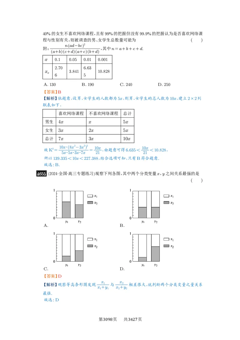 第84讲成对数据的统计分析_高中三年全科资料_高考数学《必刷5000题》2025版_2025高考数学必刷5000题（解析版分章节PDF）