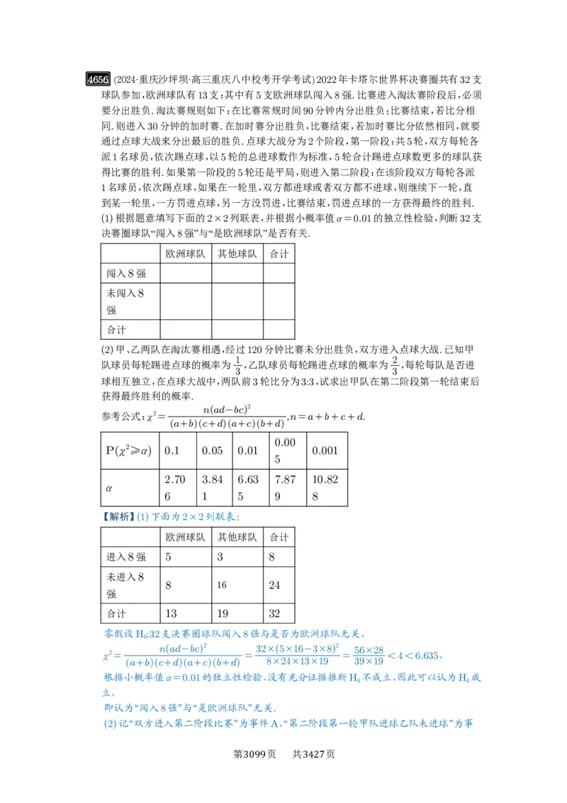 第84讲成对数据的统计分析_高中三年全科资料_高考数学《必刷5000题》2025版_2025高考数学必刷5000题（解析版分章节PDF）