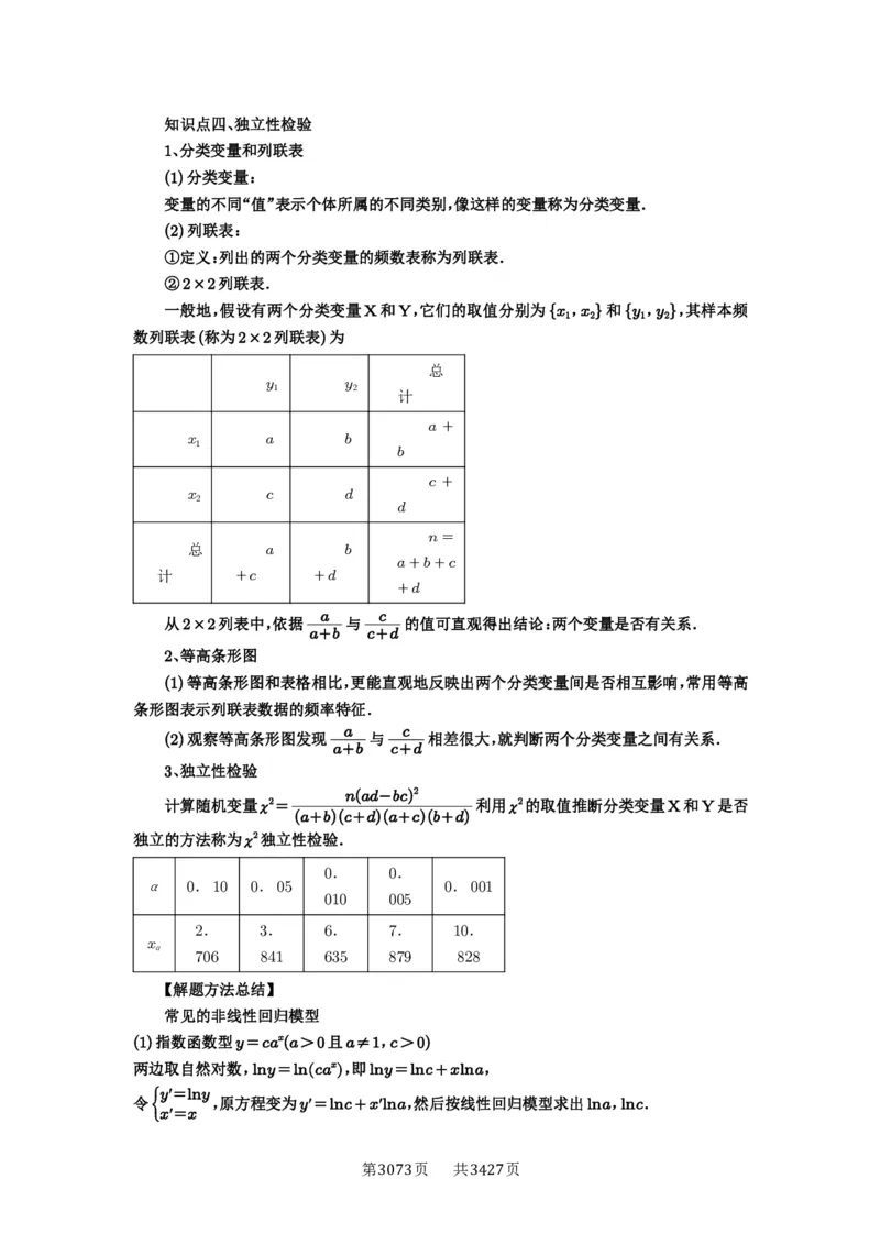 第84讲成对数据的统计分析_高中三年全科资料_高考数学《必刷5000题》2025版_2025高考数学必刷5000题（解析版分章节PDF）