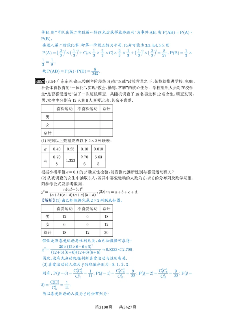 第84讲成对数据的统计分析_高中三年全科资料_高考数学《必刷5000题》2025版_2025高考数学必刷5000题（解析版分章节PDF）