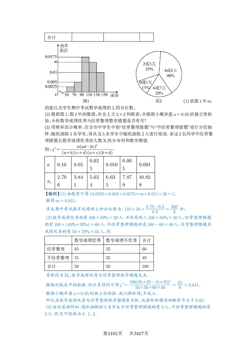 第84讲成对数据的统计分析_高中三年全科资料_高考数学《必刷5000题》2025版_2025高考数学必刷5000题（解析版分章节PDF）