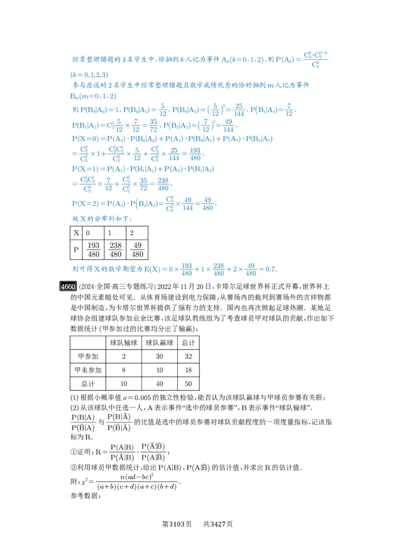 第84讲成对数据的统计分析_高中三年全科资料_高考数学《必刷5000题》2025版_2025高考数学必刷5000题（解析版分章节PDF）