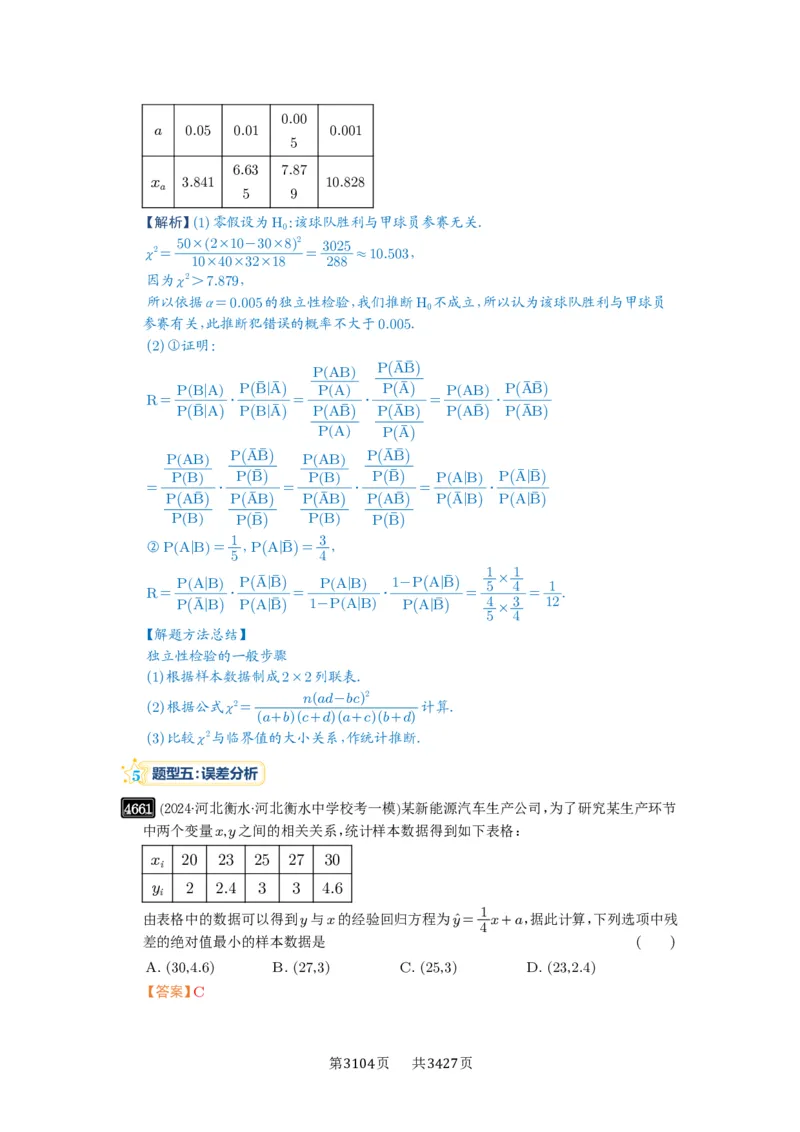 第84讲成对数据的统计分析_高中三年全科资料_高考数学《必刷5000题》2025版_2025高考数学必刷5000题（解析版分章节PDF）