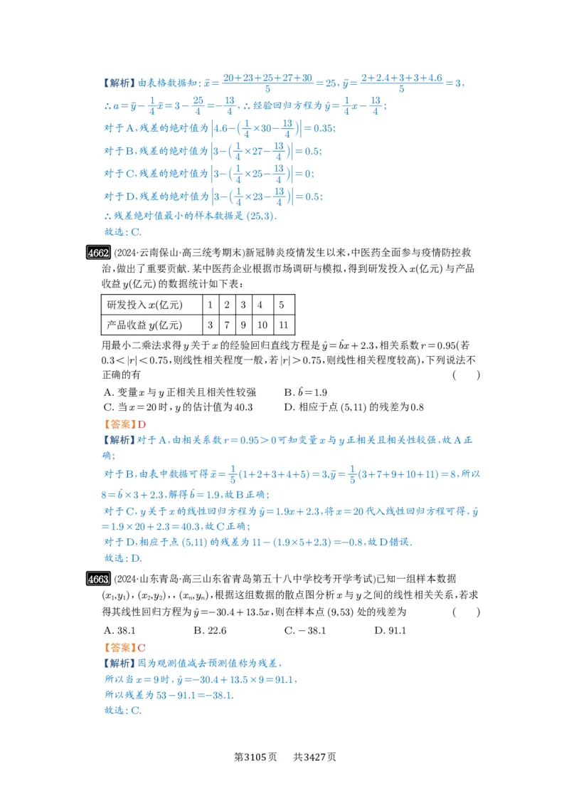 第84讲成对数据的统计分析_高中三年全科资料_高考数学《必刷5000题》2025版_2025高考数学必刷5000题（解析版分章节PDF）