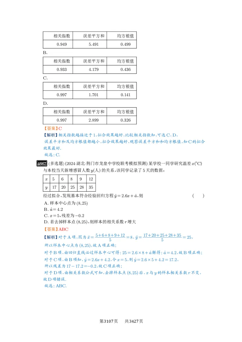 第84讲成对数据的统计分析_高中三年全科资料_高考数学《必刷5000题》2025版_2025高考数学必刷5000题（解析版分章节PDF）