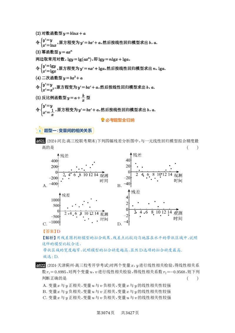 第84讲成对数据的统计分析_高中三年全科资料_高考数学《必刷5000题》2025版_2025高考数学必刷5000题（解析版分章节PDF）
