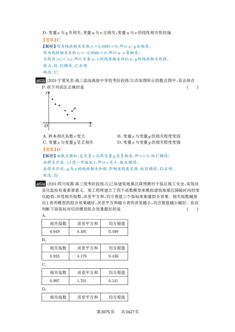第84讲成对数据的统计分析_高中三年全科资料_高考数学《必刷5000题》2025版_2025高考数学必刷5000题（解析版分章节PDF）