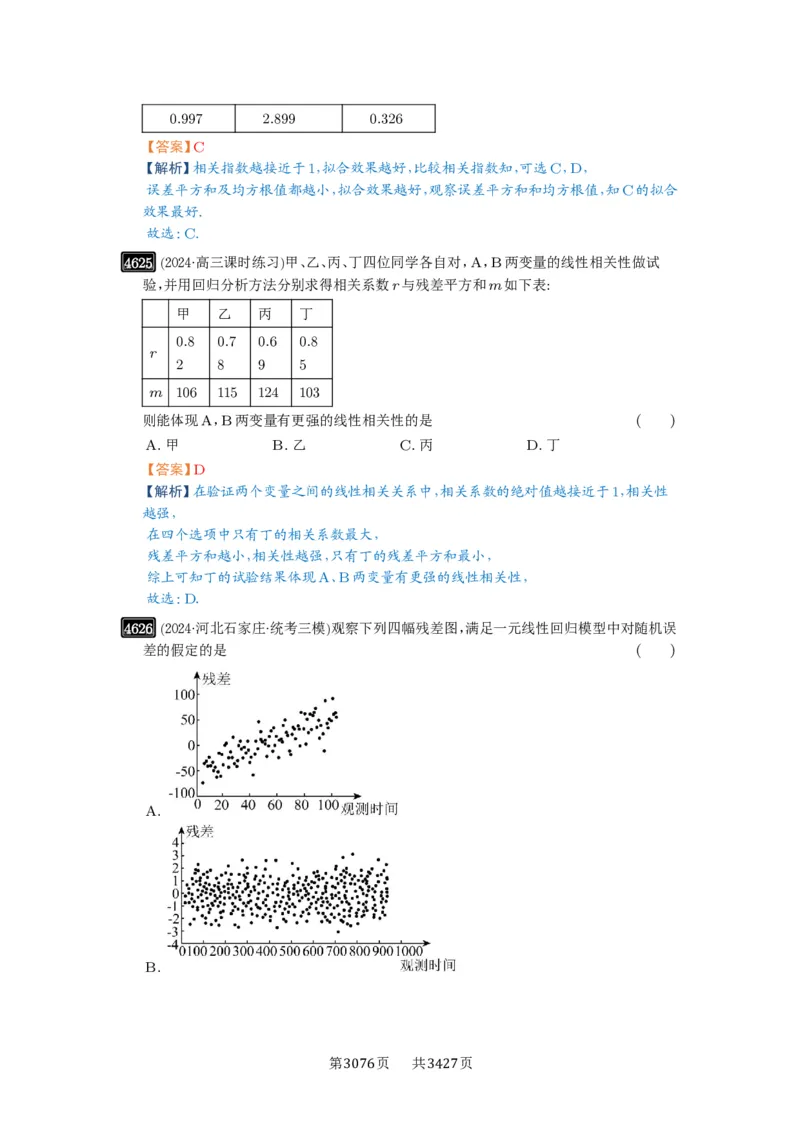 第84讲成对数据的统计分析_高中三年全科资料_高考数学《必刷5000题》2025版_2025高考数学必刷5000题（解析版分章节PDF）