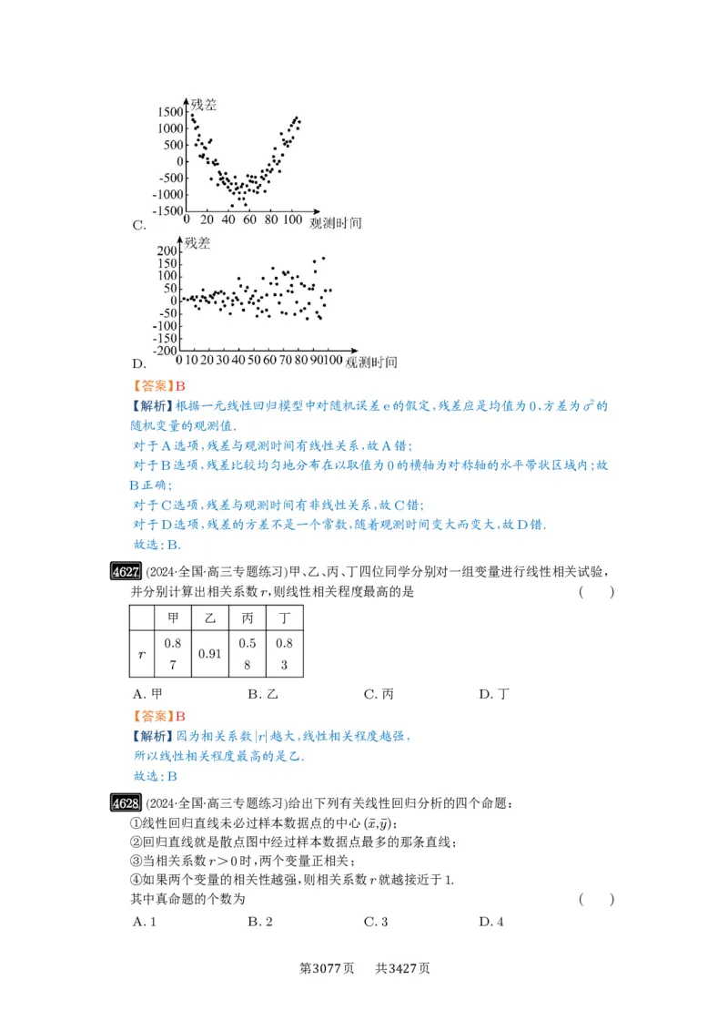 第84讲成对数据的统计分析_高中三年全科资料_高考数学《必刷5000题》2025版_2025高考数学必刷5000题（解析版分章节PDF）
